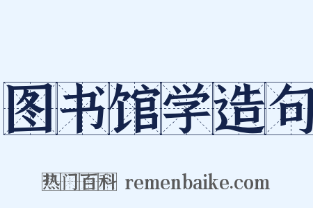 图书馆学造句是什么意思的图片